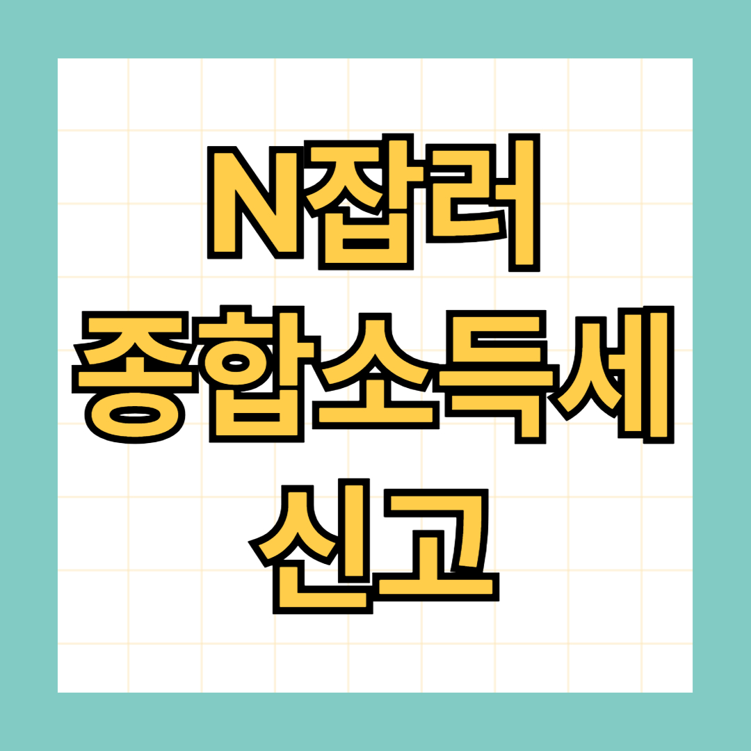 N잡러 종합소득세 신고