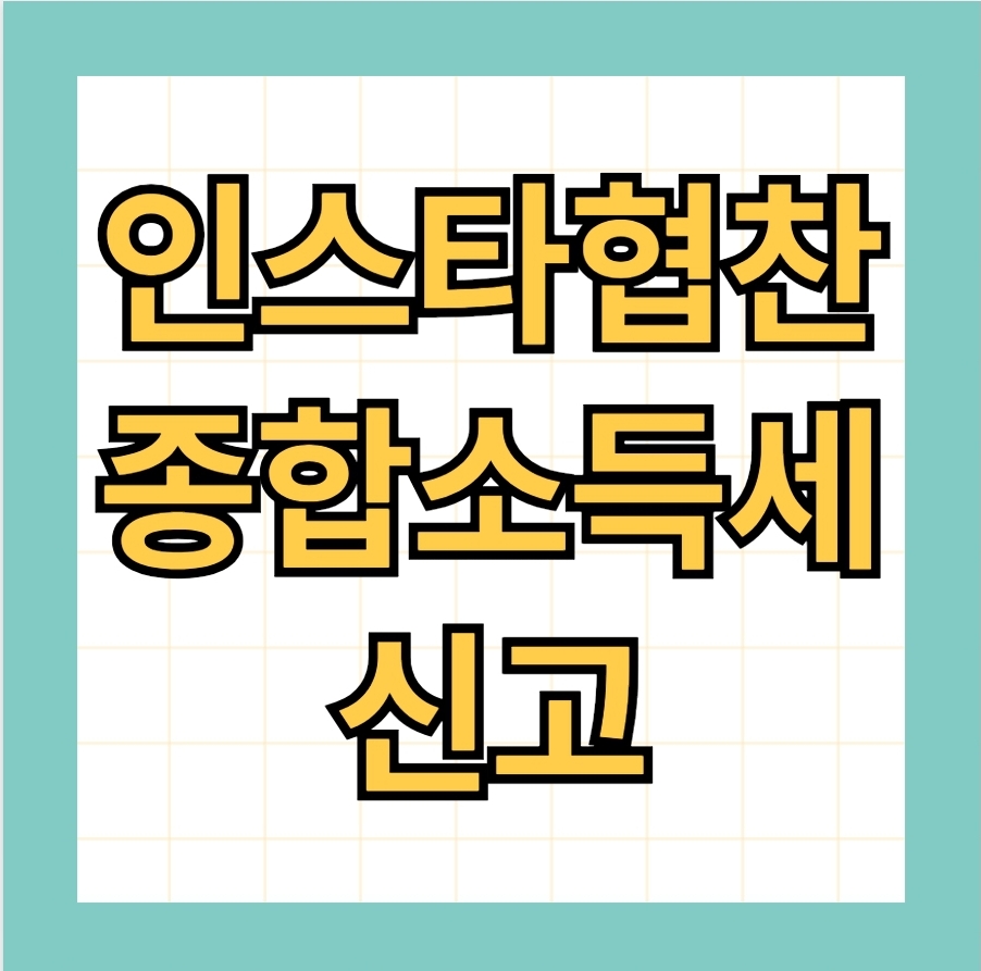 인스타그램 협찬 종합소득세