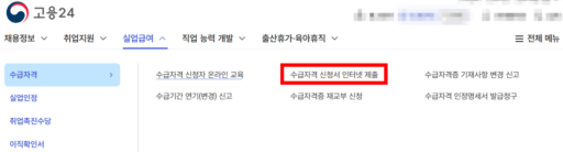 실업급여 온라인 신청