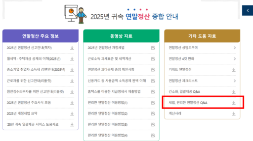 2025년 귀속 연말정산 Q&A