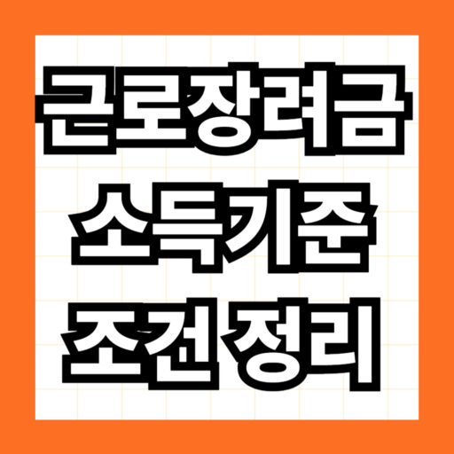 근로장려금 소득 기준