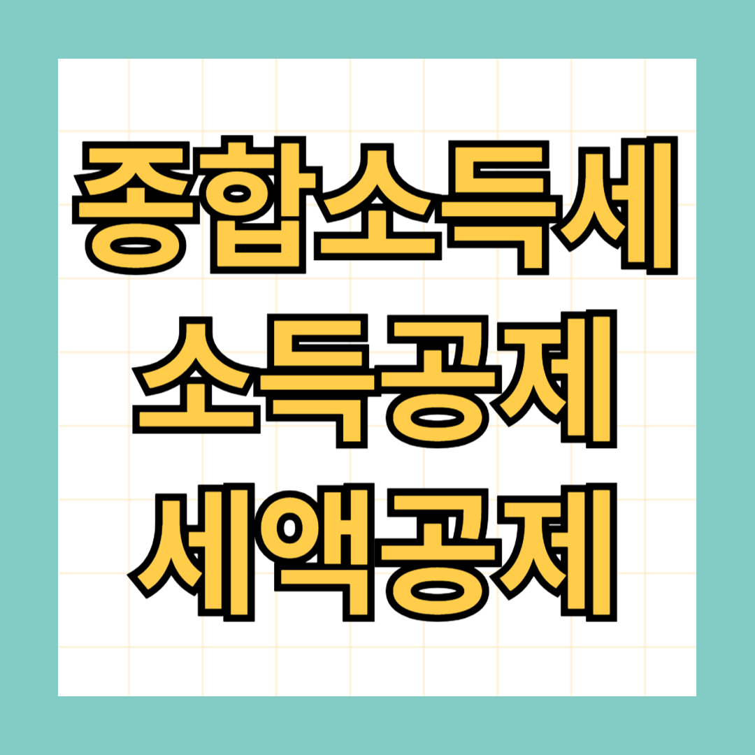 종합소득세 세액공제 항목