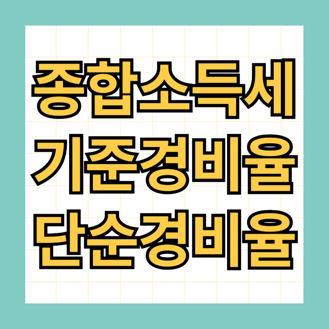 종합소득세 기준경비율