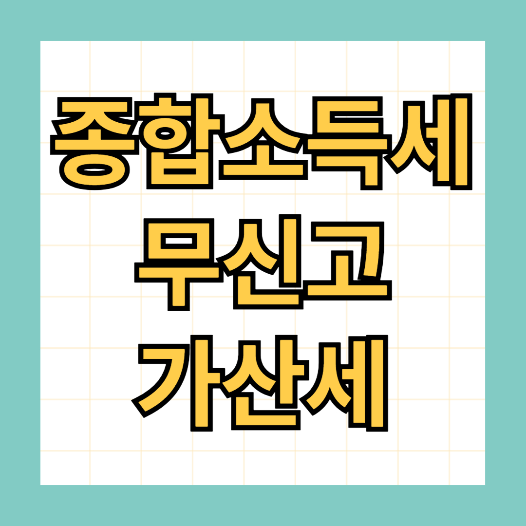 종합소득세 무신고 가산세