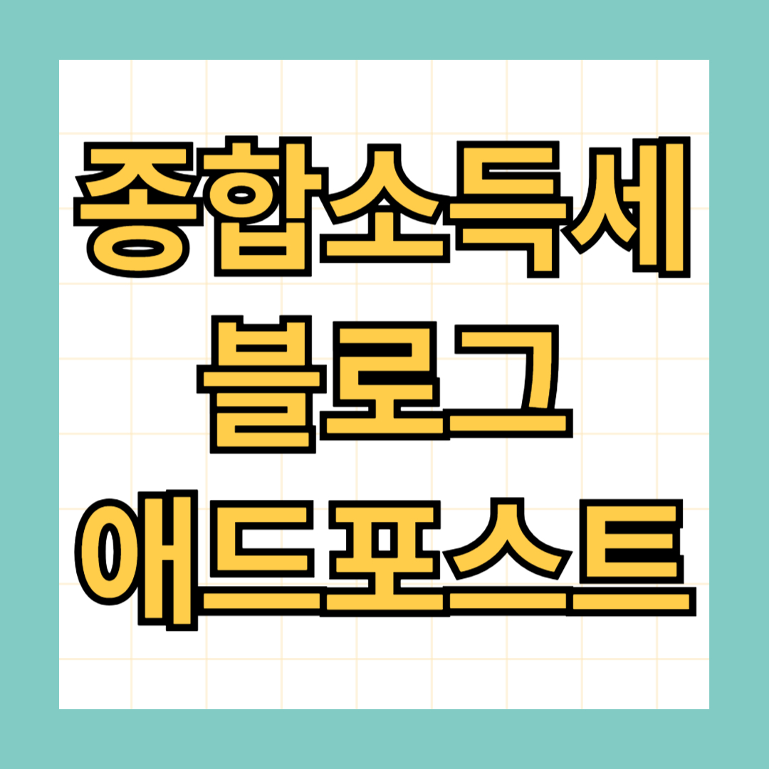 유튜브 소득 종합소득세