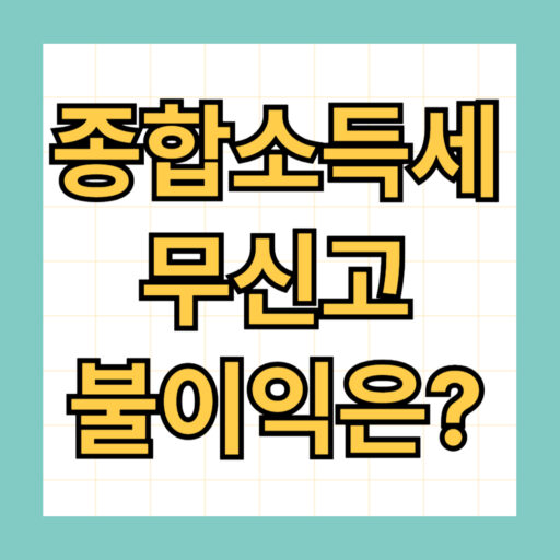 종합소득세 신고 안 하면