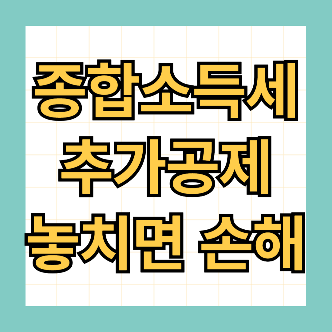 종합소득세 추가공제