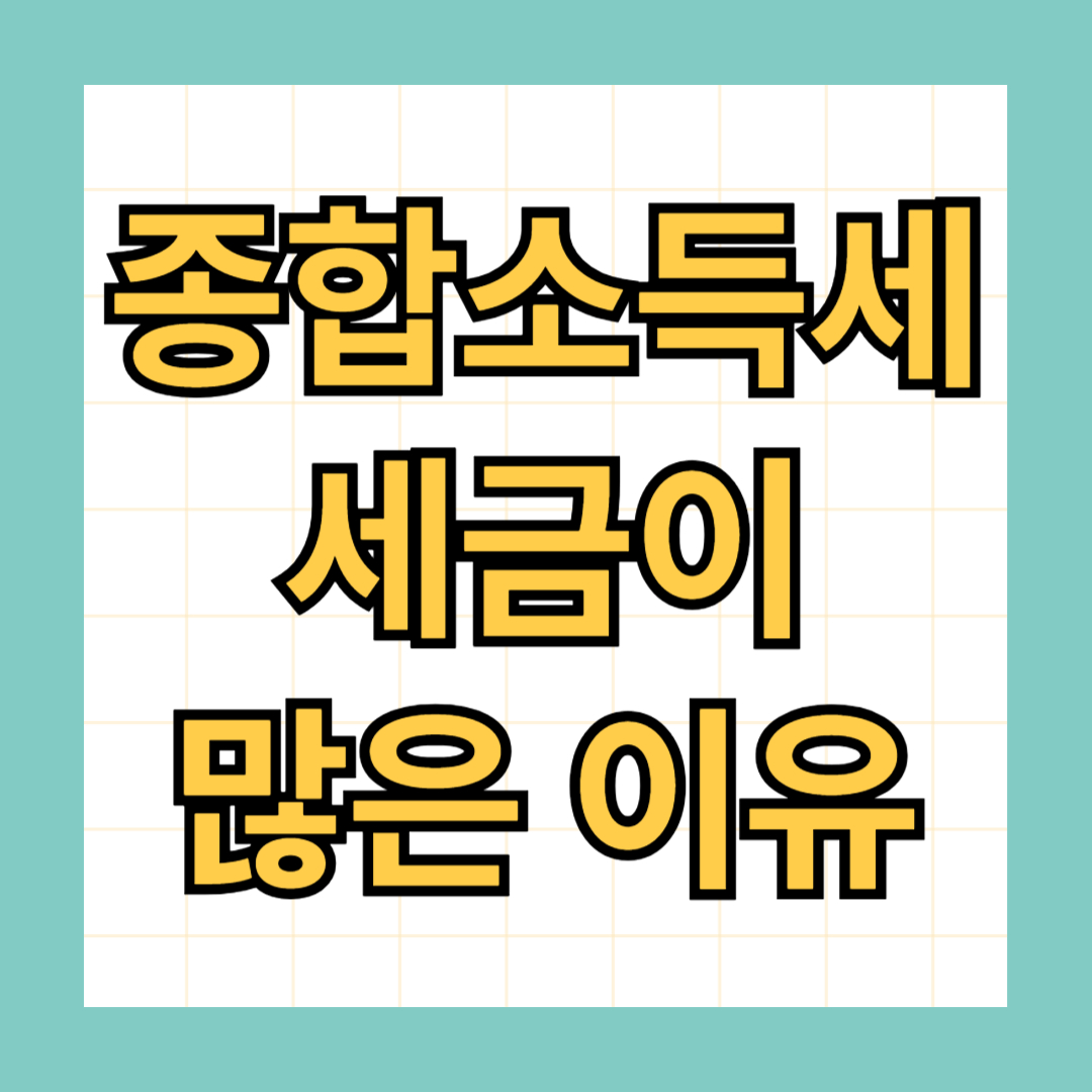 종합소득세 세금