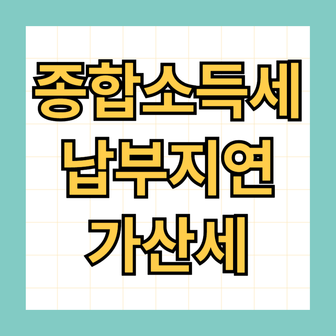종합소득세 납부지연 가산세