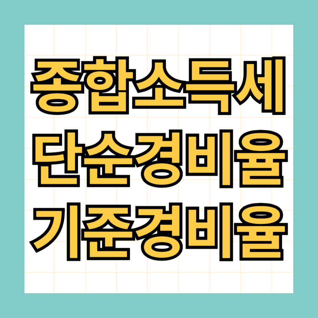 종합소득세 단순경비율 기준경비율
