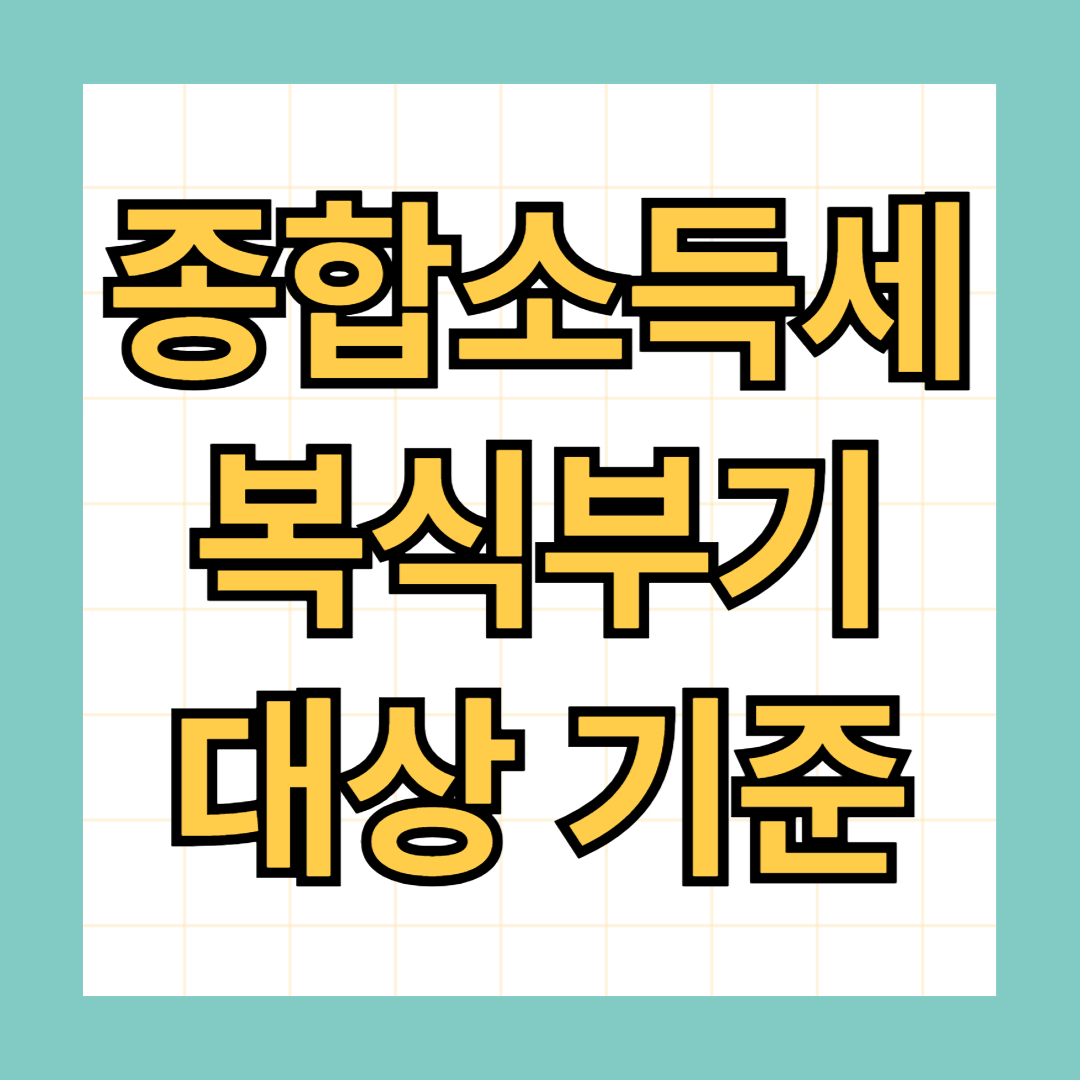 종합소득세 복식부기