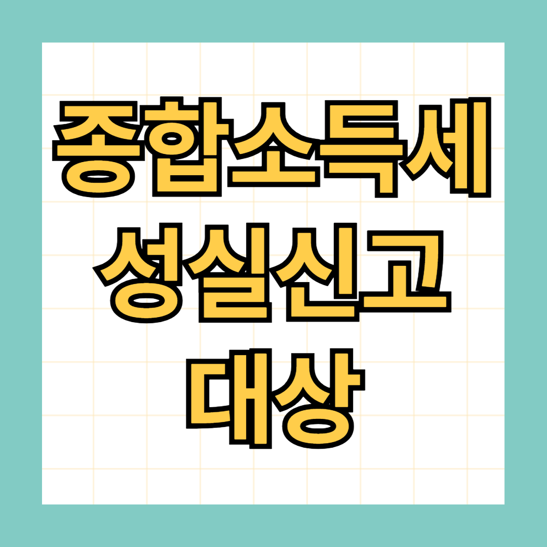 종합소득세 성실신고확인