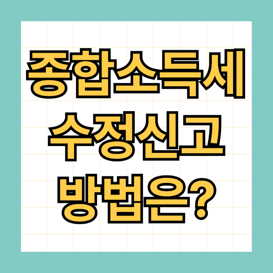 종합소득세 수정신고