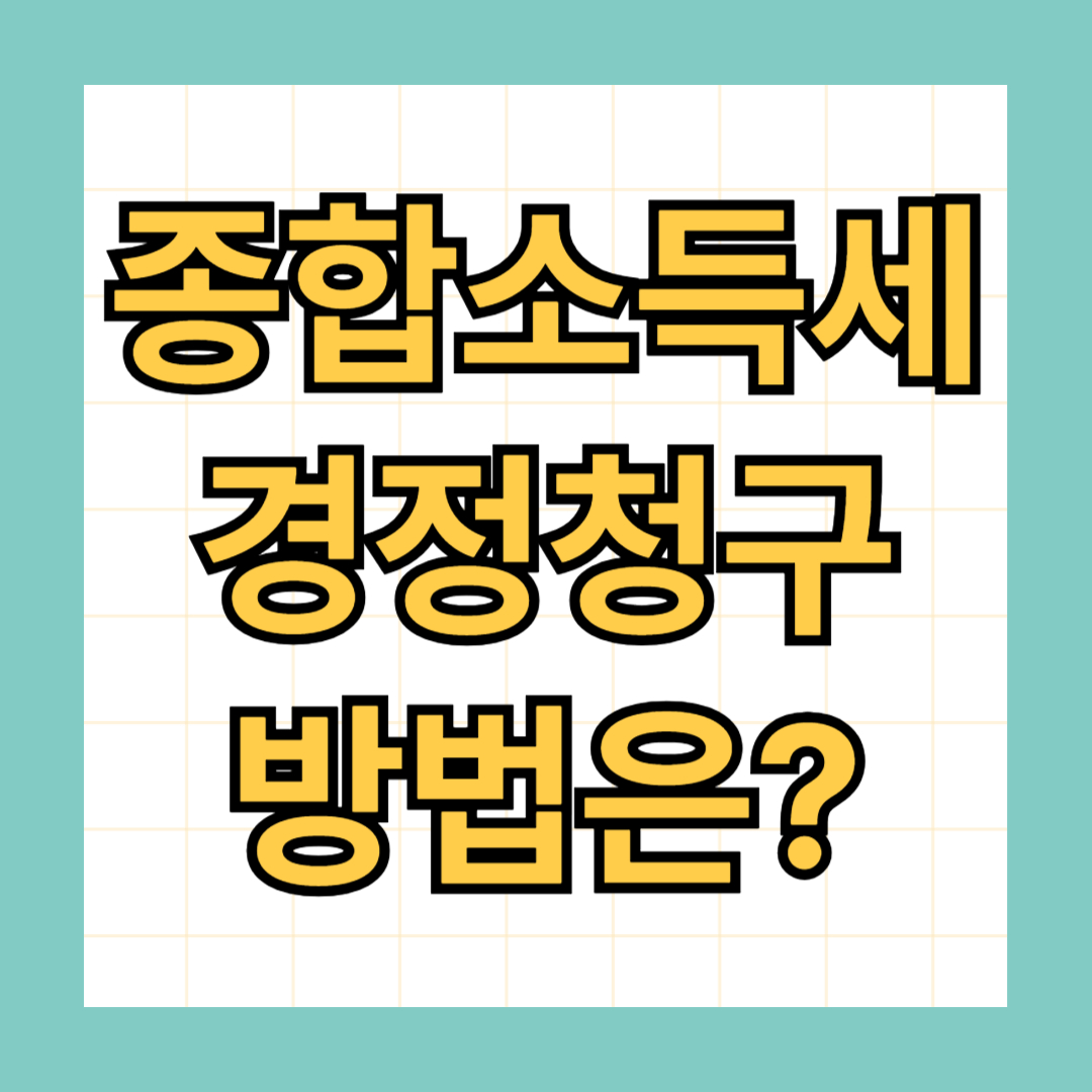 종합소득세 경정청구