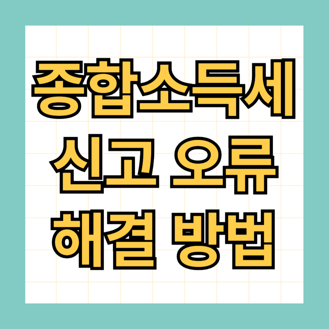 종합소득세 신고 오류