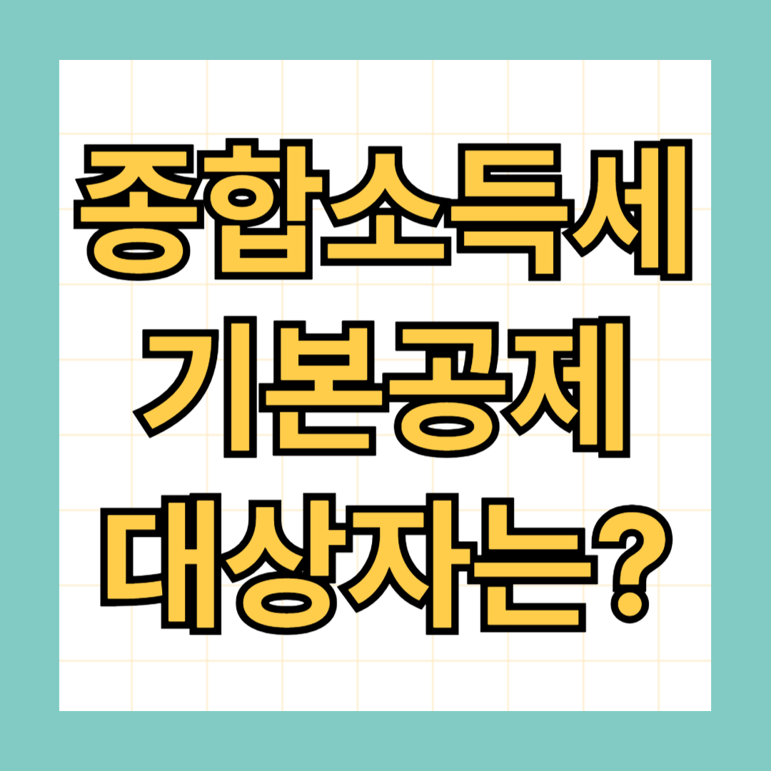종합소득세 기본공제