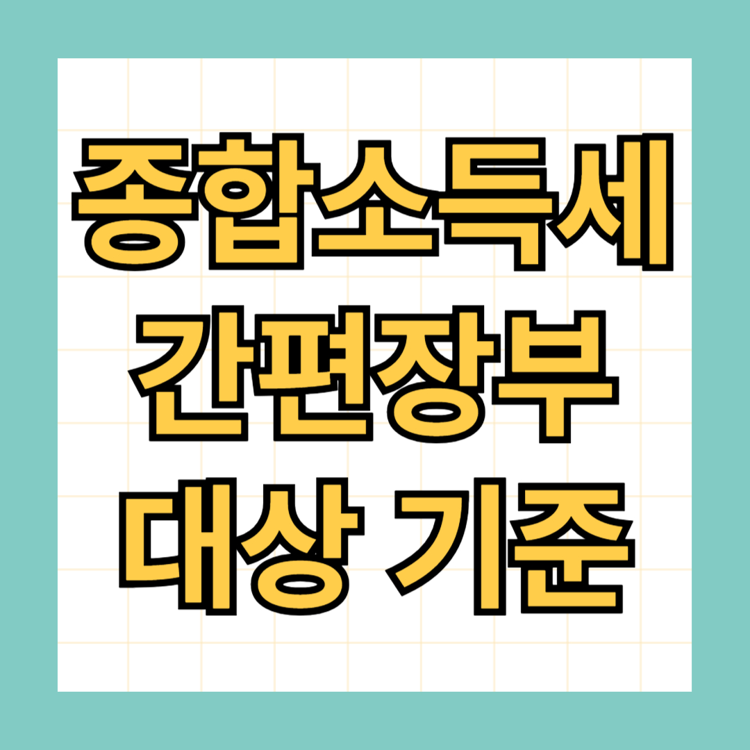 종합소득세 간편장부