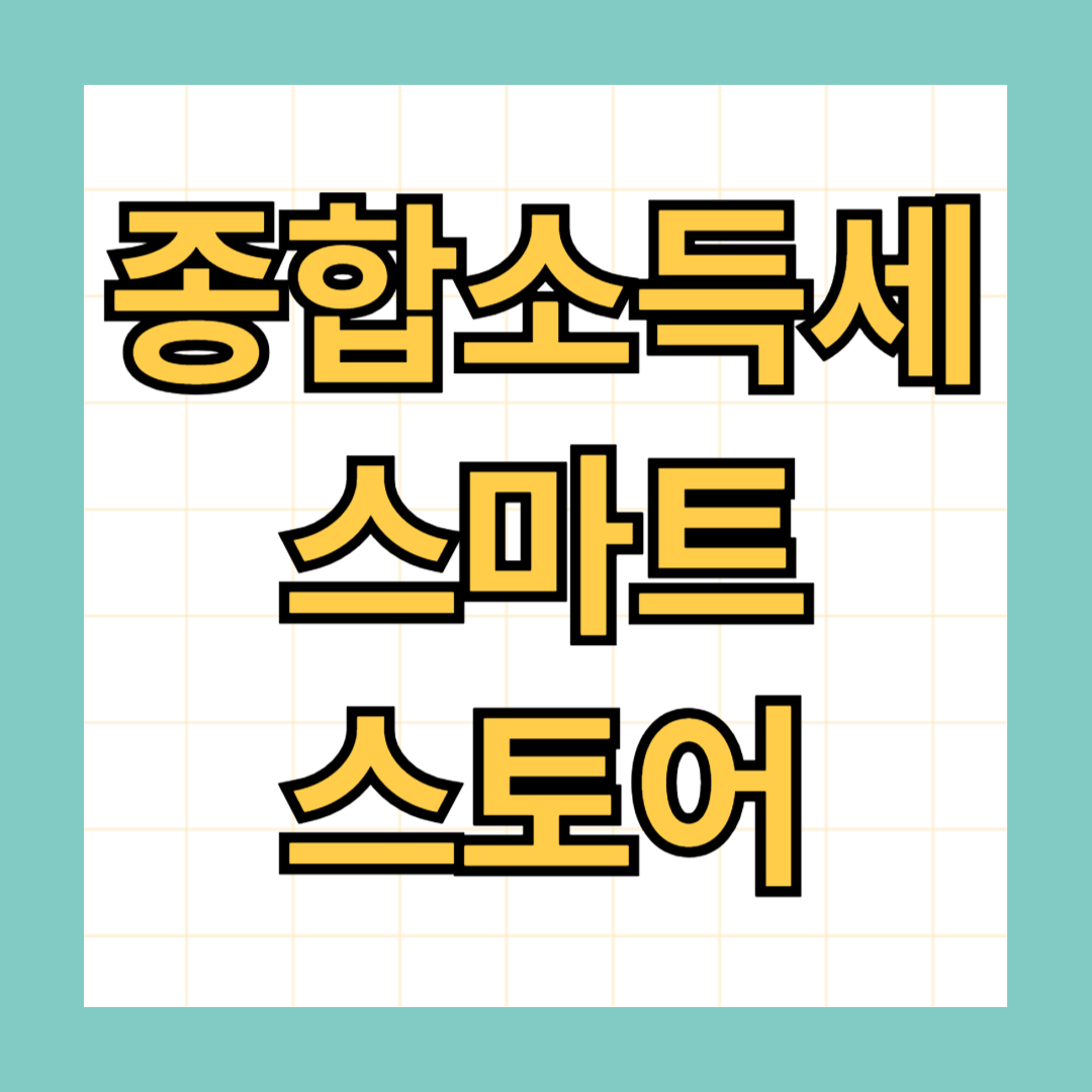 스마트스토어 종합소득세 신고