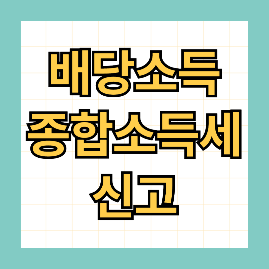 배당소득 종합소득세 신고