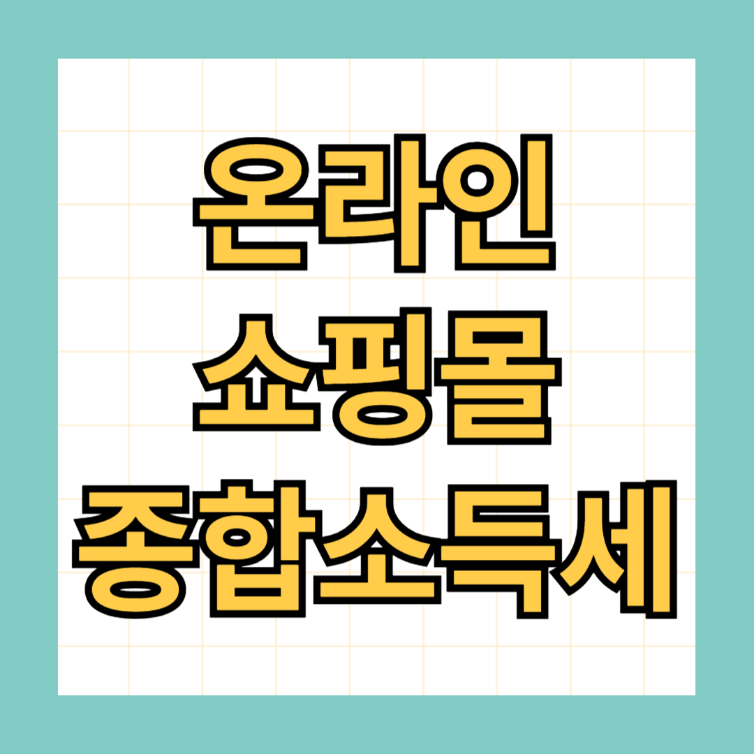 온라인 쇼핑몰 종합소득세 신고