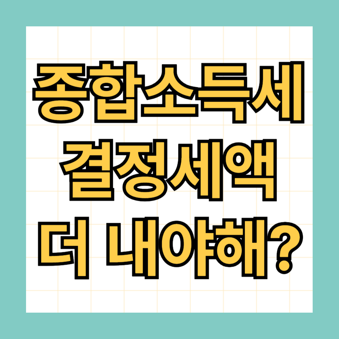 종합소득세 결정세액