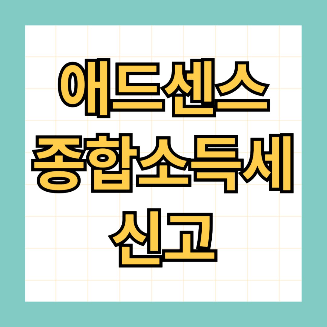 애드센스 종합소득세 신고