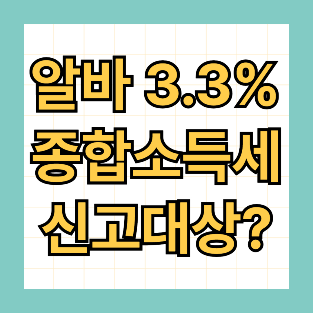 알바 종합소득세 신고