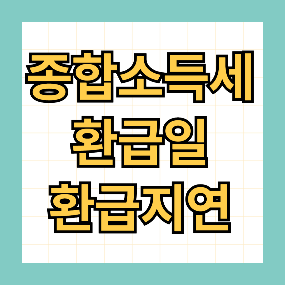 종합소득세 환급일