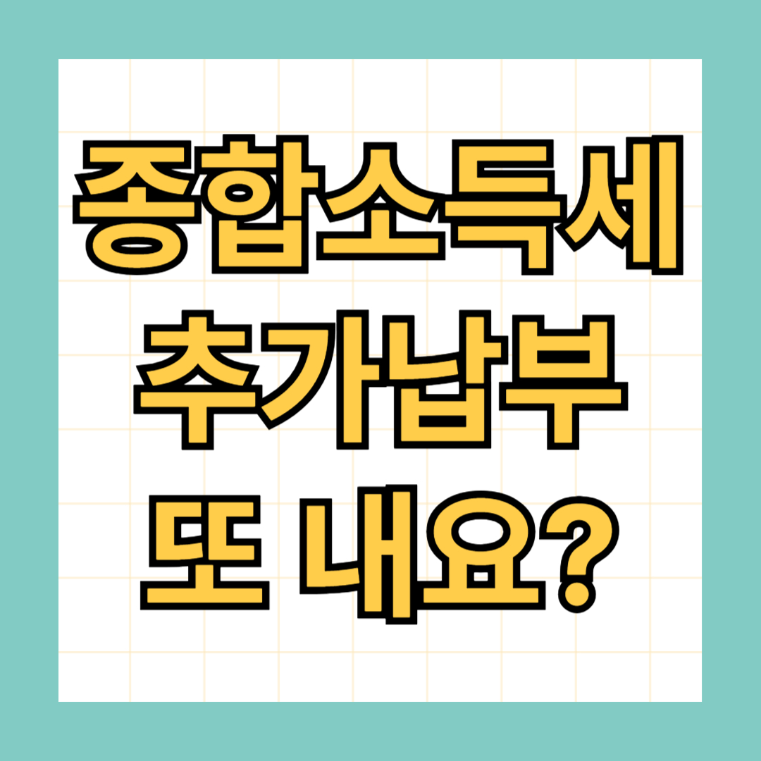 종합소득세 추가납부