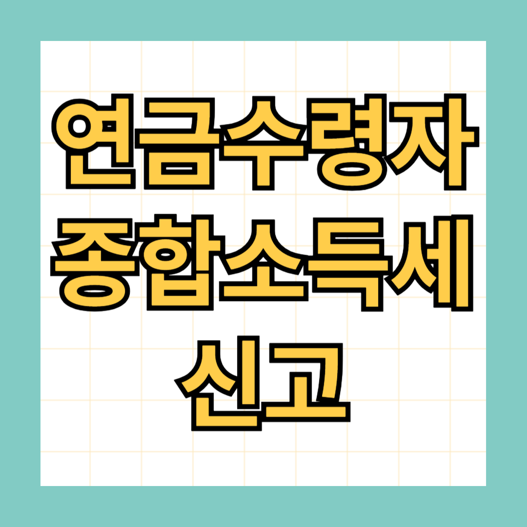 연금수령자 종합소득세 신고