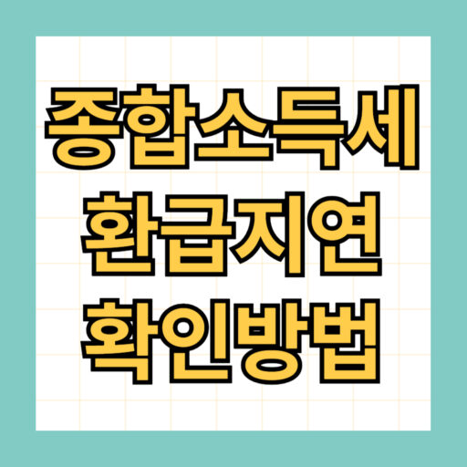 종합소득세 환급금 미지급