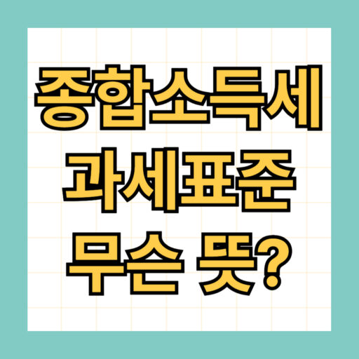 종합소득세 과세표준