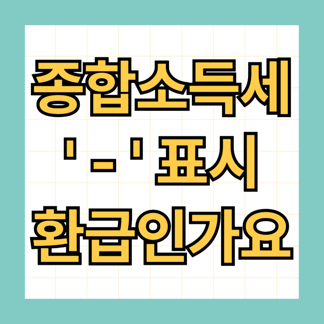종합소득세 마이너스