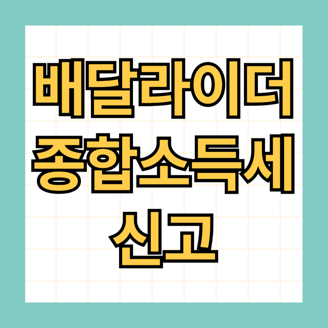 배달라이더 종합소득세 신고