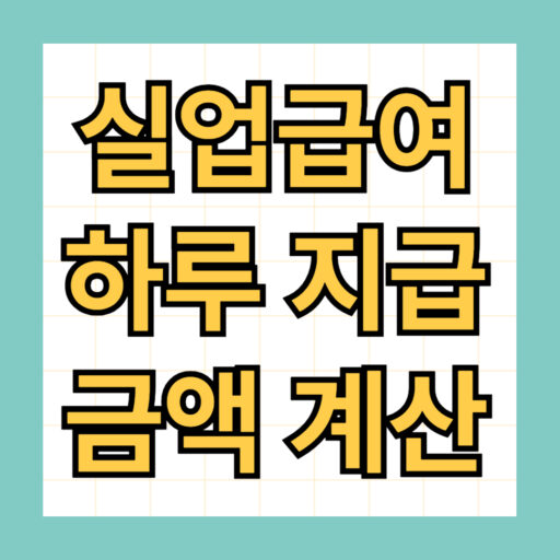 실업급여 하루 지급액