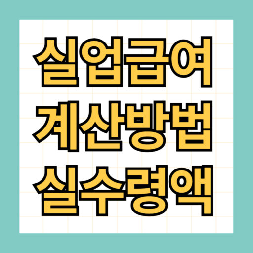 실업급여 계산 방법