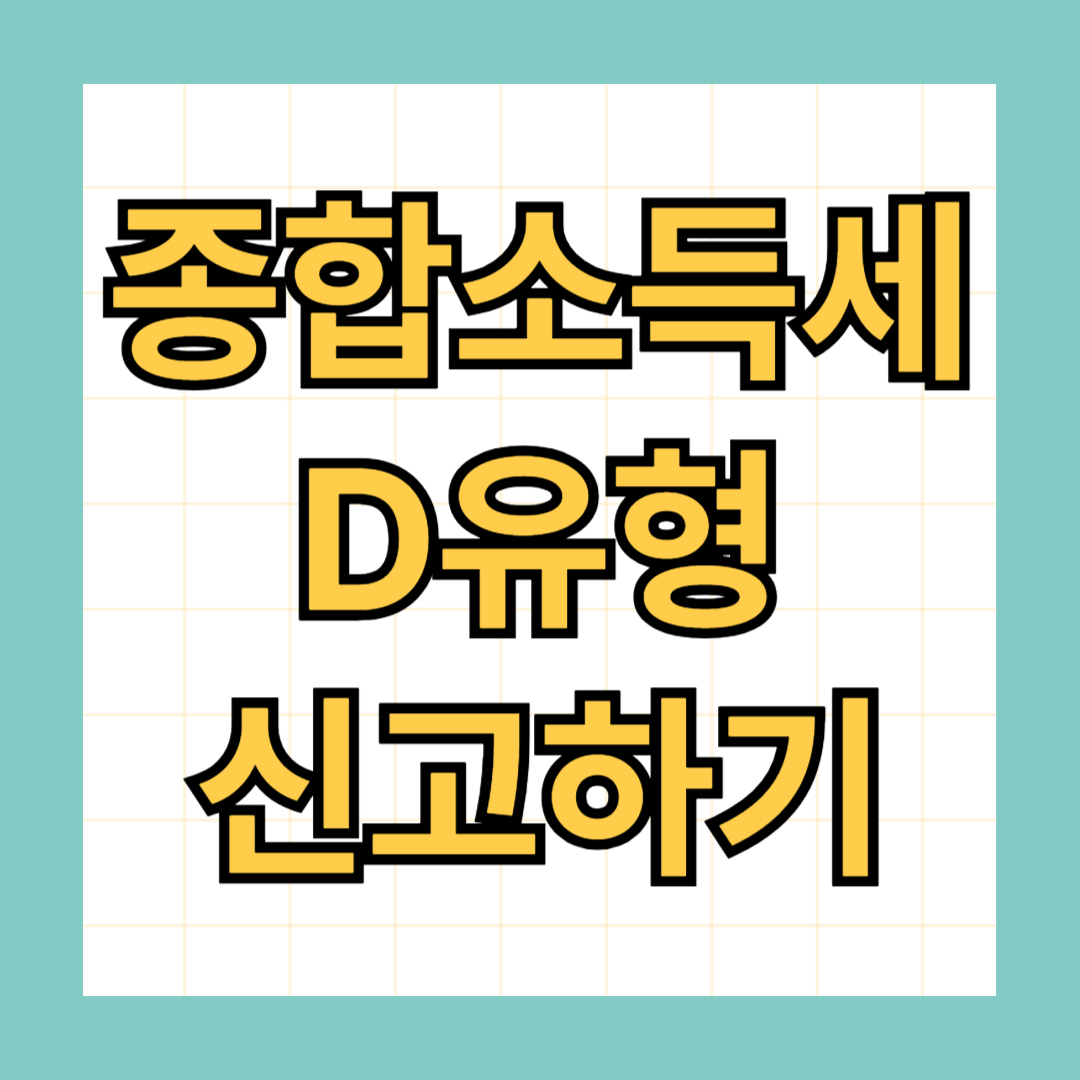 종합소득세 D유형