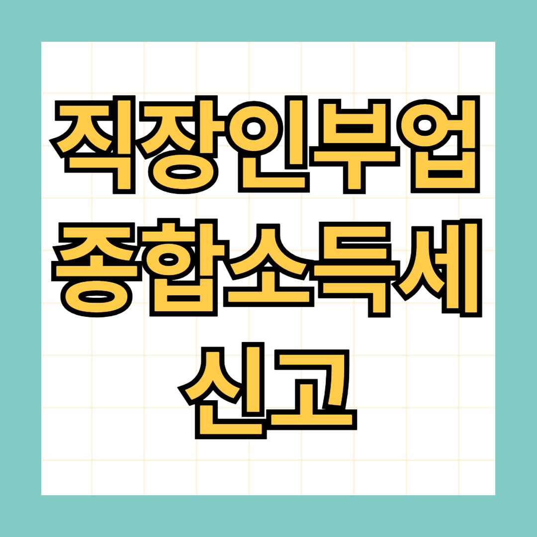 직장인 부업 종합소득세 신고