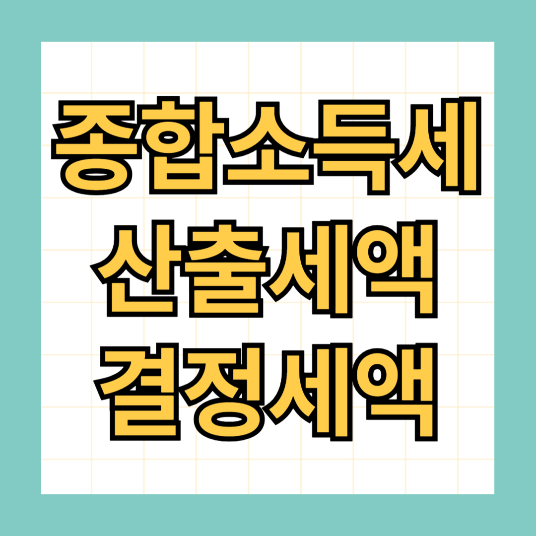 종합소득세 산출세액과 결정세액