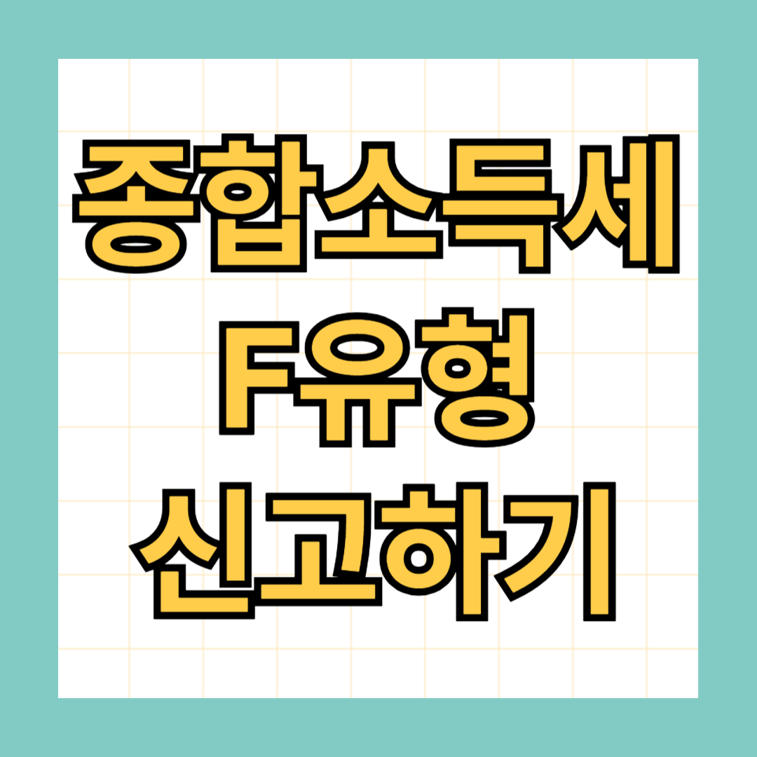 종합소득세 F유형