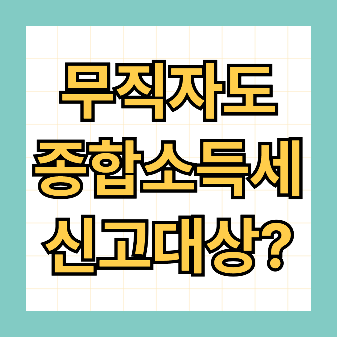무직자도 종합소득세 신고