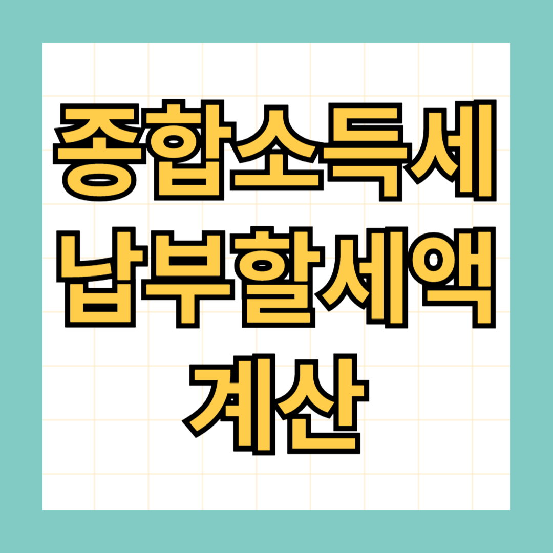 종합소득세 납부할 세액