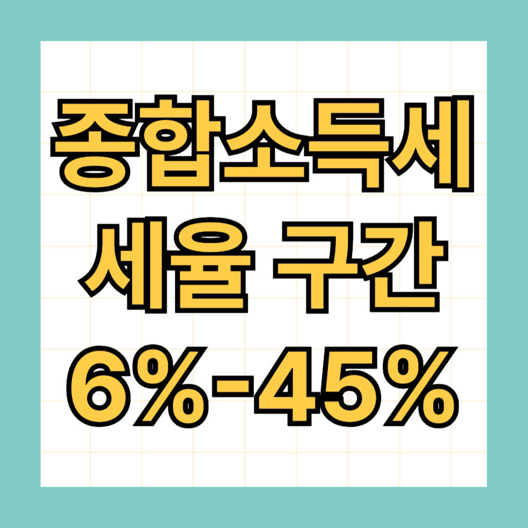 종합소득세 세율 구간