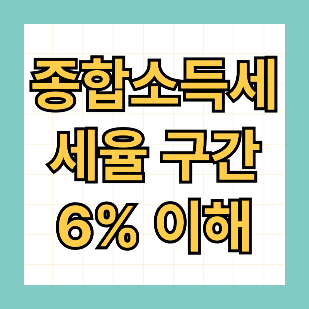 종합소득세 6% 구간