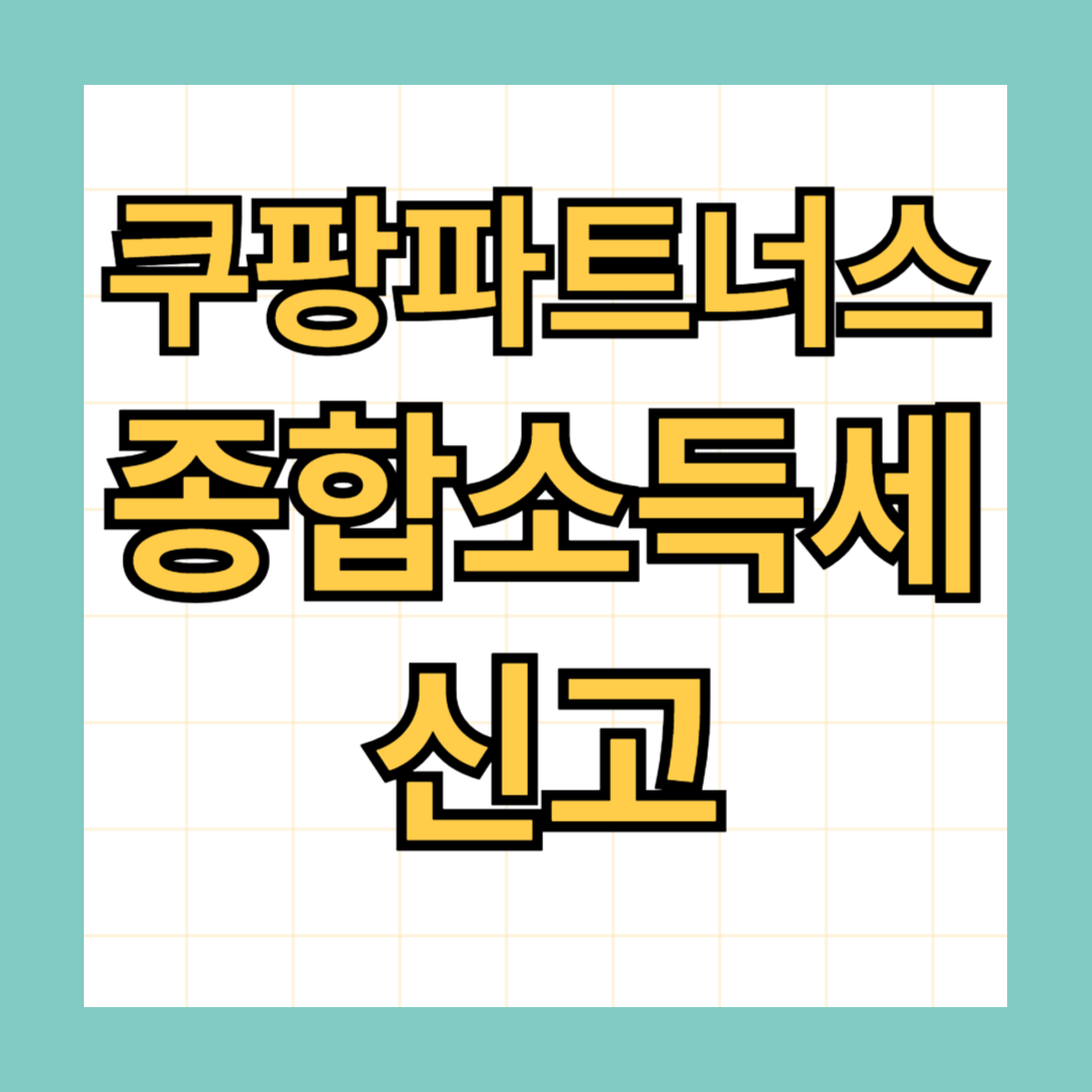 쿠팡파트너스 종합소득세 신고