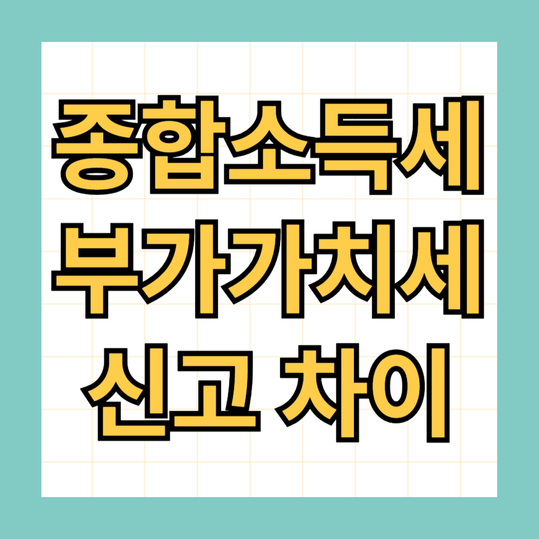 종합소득세와 부가가치세 차이