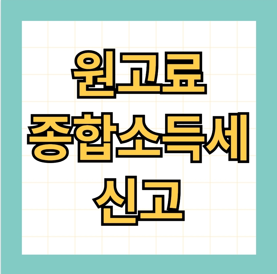 원고료 종합소득세 신고