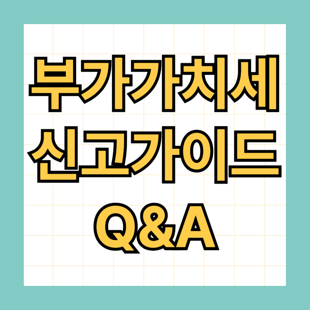 부가가치세 신고가이드