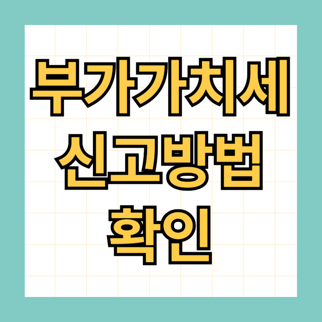 부가가치세 신고 방법