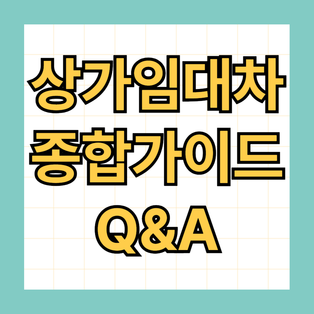 상가임대차 종합가이드